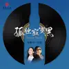 龙梅子 - 孤独寂寞黑 - EP